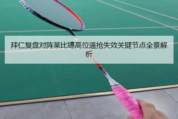 拜仁复盘对阵莱比锡高位逼抢失效关键节点全景解析