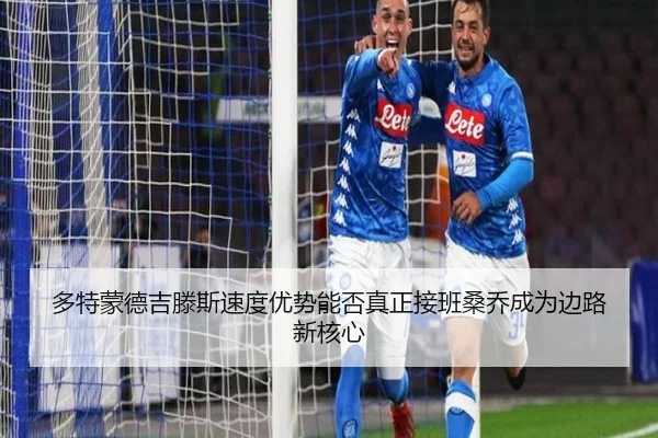 多特蒙德吉滕斯速度优势能否真正接班桑乔成为边路新核心