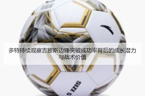 多特持续观察吉滕斯边锋突破成功率背后的成长潜力与战术价值
