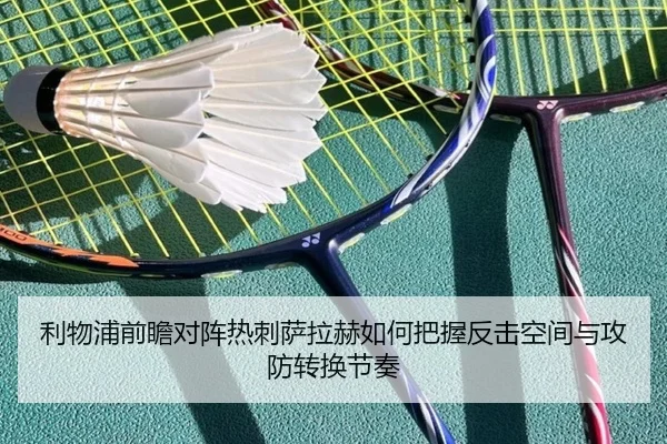 利物浦前瞻对阵热刺萨拉赫如何把握反击空间与攻防转换节奏