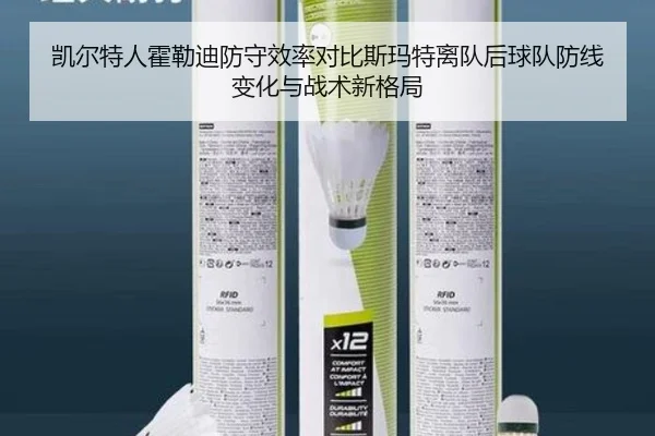 凯尔特人霍勒迪防守效率对比斯玛特离队后球队防线变化与战术新格局