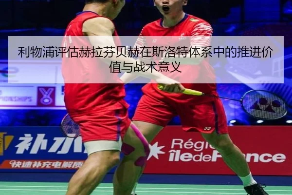 利物浦评估赫拉芬贝赫在斯洛特体系中的推进价值与战术意义