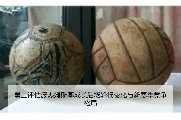 勇士评估波杰姆斯基成长后场轮换变化与新赛季竞争格局