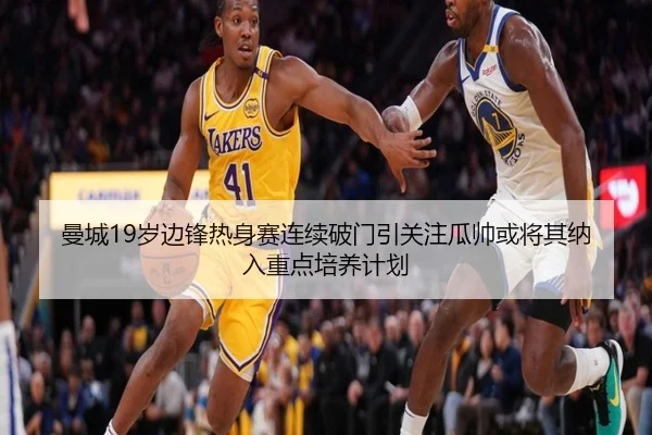 曼城19岁边锋热身赛连续破门引关注瓜帅或将其纳入重点培养计划