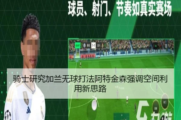 骑士研究加兰无球打法阿特金森强调空间利用新思路